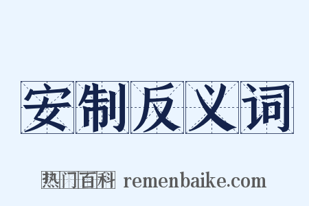 安制反义词是什么意思的图片